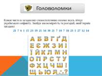 Кожне число в загаданому словосполученні означає якусь літеру українського ал...