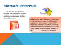 Microsoft РowerРoint Для створення, редагування та перегляду комп’ютерних пре...