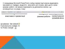 У середовищі Microsoft PowerPoint слайди презентації можна редагувати, змінюв...