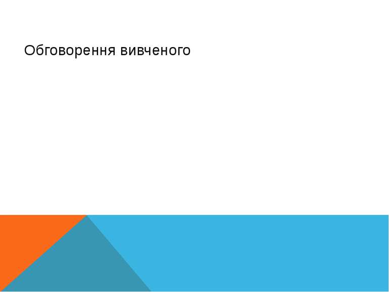 Обговорення вивченого Кравчук Г.Т., http://sayt-portfolio.at.ua