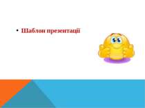 Шаблон презентації Кравчук Г.Т., http://sayt-portfolio.at.ua