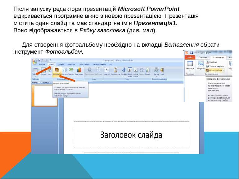 Після запуску редактора презентацій Microsoft PowerPoint відкривається програ...