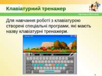 Клавіатурний тренажер Для навчання роботі з клавіатурою створені спеціальні п...