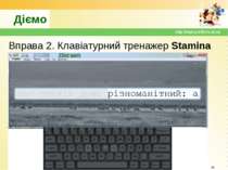 Діємо Вправа 2. Клавіатурний тренажер Stamina * http://sayt-portfolio.at.ua h...