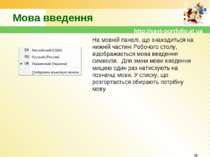 Мова введення На мовній панелі, що знаходиться на нижній частині Робочого сто...