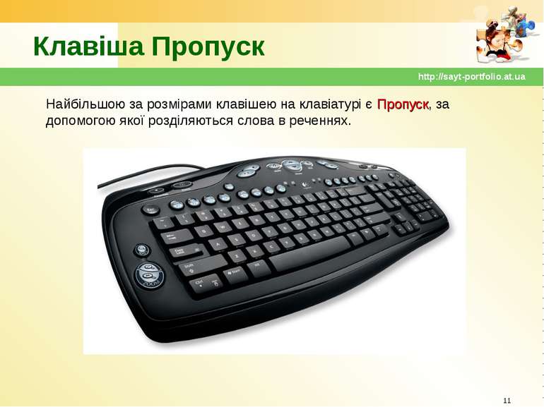 Клавіша Пропуск * http://sayt-portfolio.at.ua Найбільшою за розмірами клавіше...