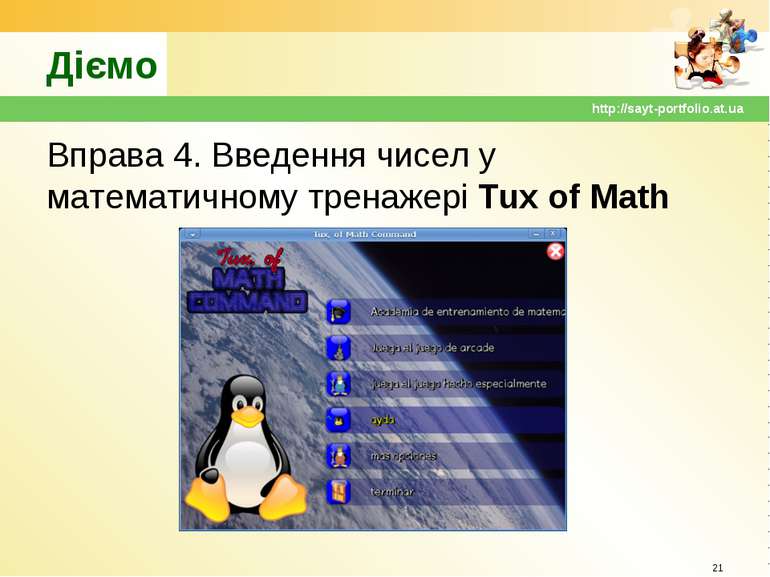 Діємо Вправа 4. Введення чисел у математичному тренажері Tux of Math * http:/...