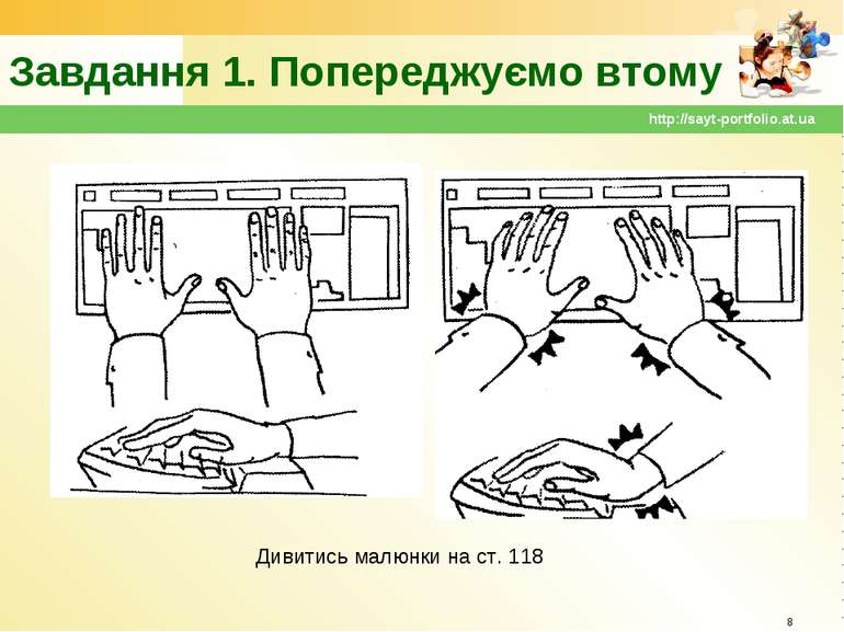 Завдання 1. Попереджуємо втому * http://sayt-portfolio.at.ua Дивитись малюнки...