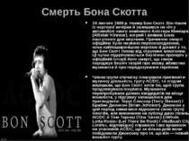 Смерть Бона Скотта 19 лютого 1980 р. помер Бон Скотт. Він пішов із чергової в...