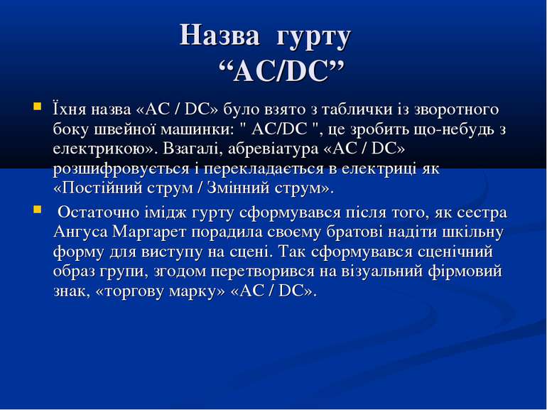 Назва гурту “AC/DC” Їхня назва «AC / DC» було взято з таблички із зворотного ...