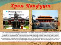 Храм Конфуція Храм Конфуція називають Першим храмом Китаю — це найважливіше м...