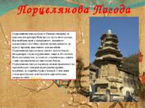Порцелянова Пагода Порцелянова пагода в місті Нанкін створена за наказом імпе...