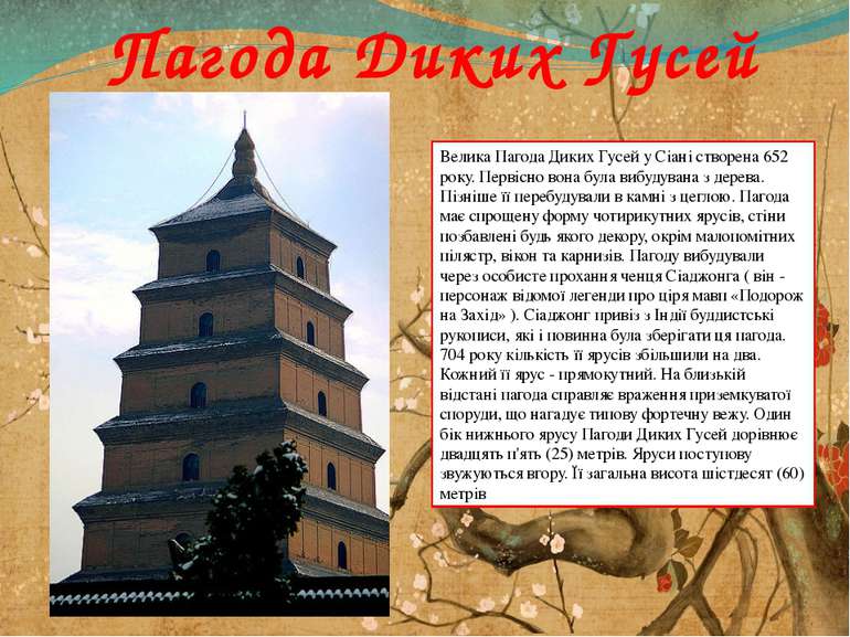 Пагода Диких Гусей Велика Пагода Диких Гусей у Сіані створена 652 року. Перві...