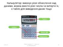 Калькулятор: виконує різні обчислення над даними, можна ввести різні числа чи...