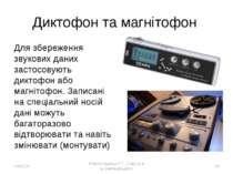 Диктофон та магнітофон Для збереження звукових даних застосовують диктофон аб...