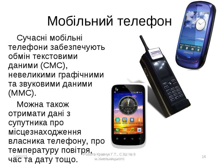 Мобільний телефон Сучасні мобільні телефони забезпечують обмін текстовими дан...