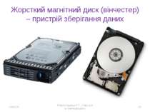 Жорсткий магнітний диск (вінчестер) – пристрій зберігання даних * Робота Крав...