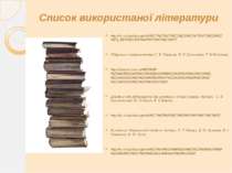 Список використаної літератури http://ru.wikipedia.org/wiki/%CF%E5%F0%E2%EE%E...