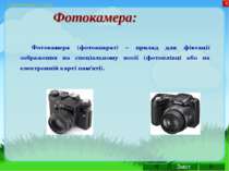 Інформатика 5 клас Фотокамера (фотоапарат) – прилад для фіксації зображення н...