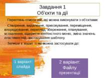 Завдання 1 Об'єкти та дії Переглянь список дій, які можна виконувати з об'єкт...