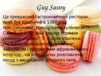 Guy Savoy Це прекрасний гастрономічний ресторан , який був відкритий в 1987 р...