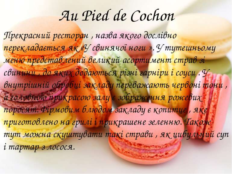 Au Pied de Cochon Прекрасний ресторан , назва якого дослівно перекладається я...
