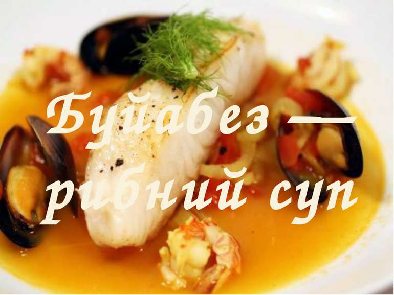 Буйабез — рибний суп
