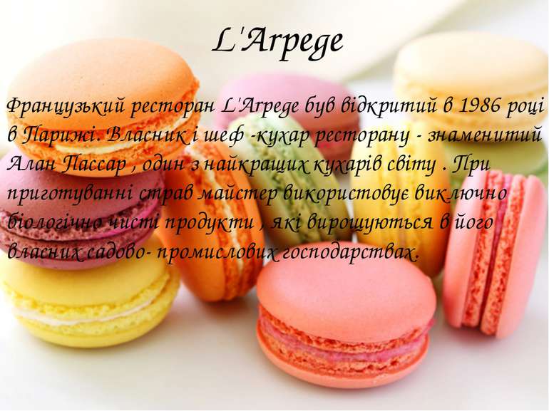 L'Arpege Французький ресторан L'Arpege був відкритий в 1986 році в Парижі. Вл...