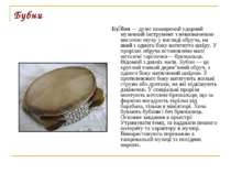 Бубни Бу бон — дуже поширений ударний музичний інструмент з невизначеною висо...