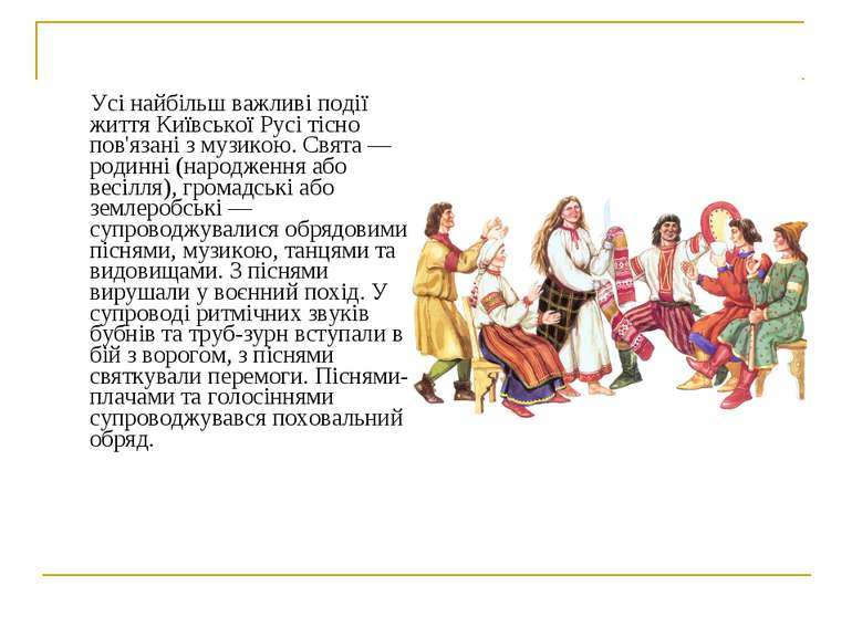 Усі найбільш важливі події життя Київської Русі тісно пов'язані з музикою. Св...