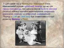 У цей самий час у Нижньому Новгороді князь Шаховськой відкрив публічний театр...