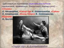 Здійснюються постановки національних балетів (грузинських, вірменських, білор...