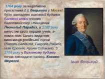 1764 року за ініціативою просвітника І. І. Бецького у Москві було закладено в...