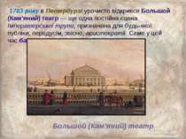 1783 року в Петербурзі урочисто відкрився Большой (Кам’яний) театр — ще одна ...