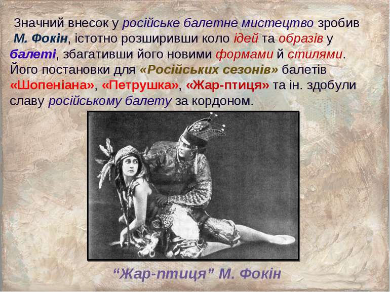 Значний внесок у російське балетне мистецтво зробив М. Фокін, істотно розшири...