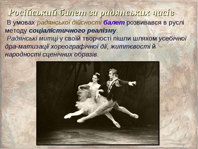 Російський балет за радянських часів В умовах радянської дійсності балет розв...