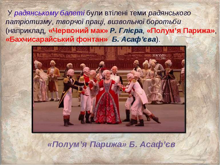 У радянському балеті були втілені теми радянського патріотизму, творчої праці...