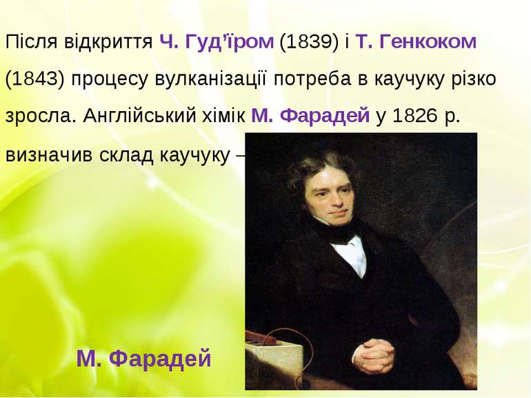 Після відкриття Ч. Гуд’їром (1839) і Т. Генкоком (1843) процесу вулканізації ...