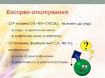 Експрес-опитування 1) Р ечовина CH3−NH−CH(CH3)2 належить до ряду: а) амідів; ...