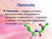 Пептиди Пептиди— родина речовин, молекули яких побудовані із залишків α-аміно...