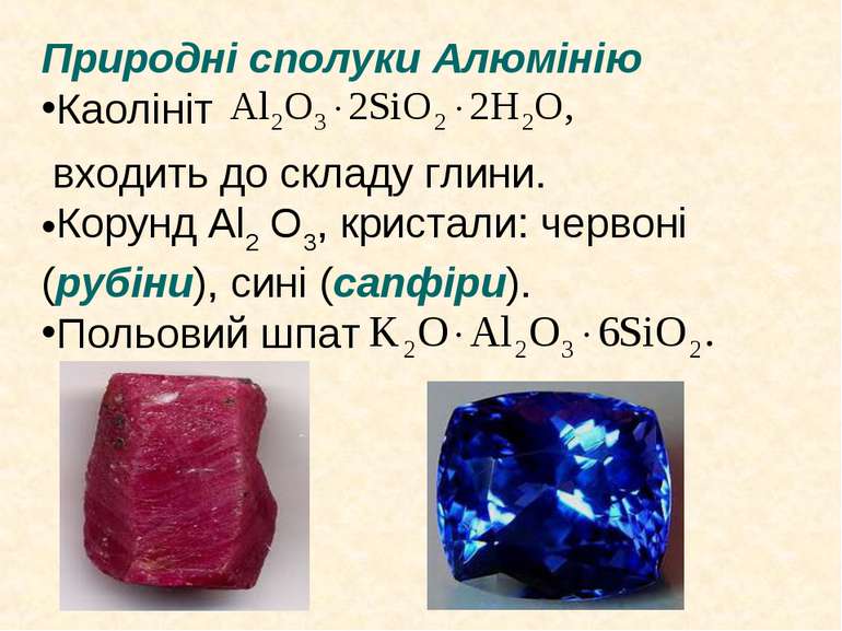 Природні сполуки Алюмінію Каолініт входить до складу глини. Корунд Al2 O3, кр...
