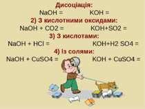 Дисоціація: NaOH = KOH = 2) З кислотними оксидами: NaOH + CO2 = KOH+SO2 = 3) ...
