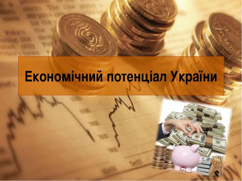 Економічний потенціал України