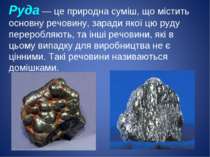 Руда — це природна суміш, що містить основну речовину, заради якої цю руду пе...