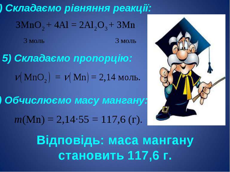 4) Складаємо рівняння реакції: 5) Складаємо пропорцію: 6) Обчислюємо масу ман...