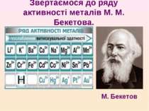Звертаємося до ряду активності металів М. М. Бекетова. М. Бекетов