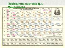 Періодична система Д. І. Менделєєва