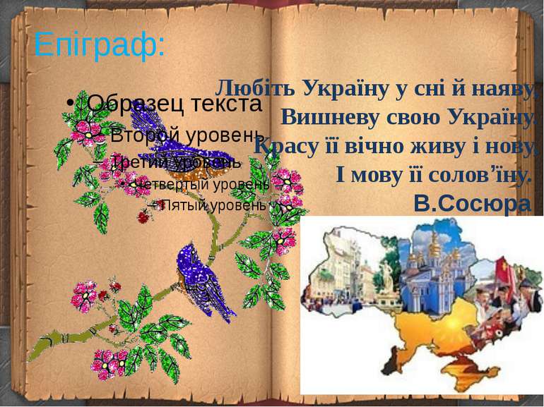 Епіграф: Любіть Україну у сні й наяву, Вишневу свою Україну. Красу її вічно ж...