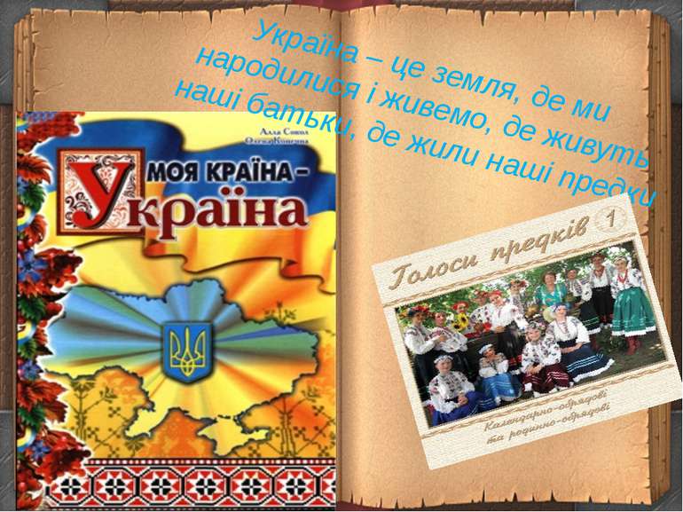 Україна – це земля, де ми народилися і живемо, де живуть наші батьки, де жили...