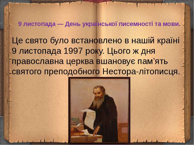 9 листопада — День української писемності та мови. Це свято було встановлено ...